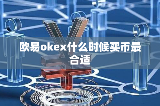 欧易okex什么时候买币最合适