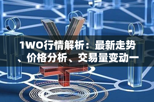 1WO行情解析：最新走势、价格分析、交易量变动一览