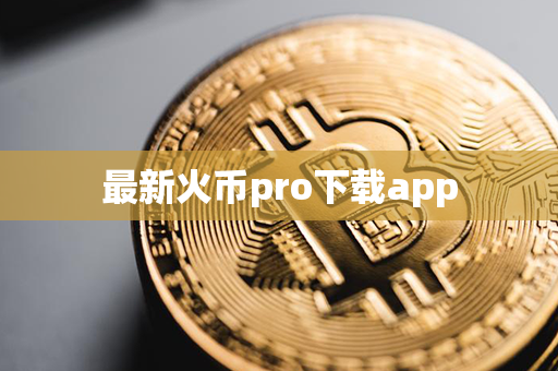 最新火币pro下载app