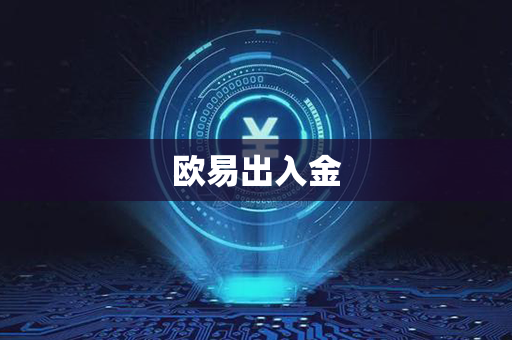 欧易出入金