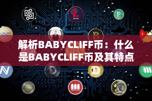 解析BABYCLIFF币：什么是BABYCLIFF币及其特点