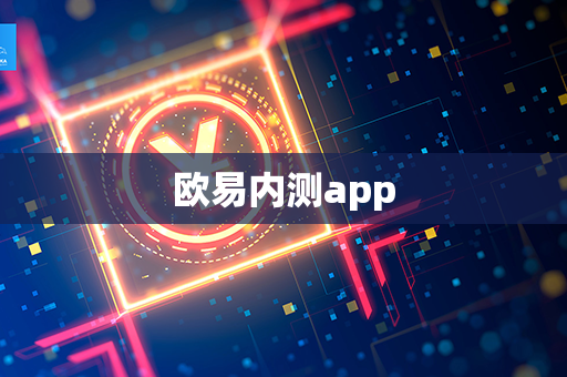 欧易内测app