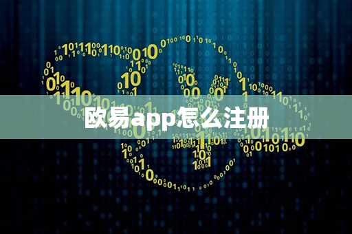 欧易app怎么注册