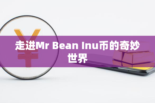 走进Mr Bean Inu币的奇妙世界