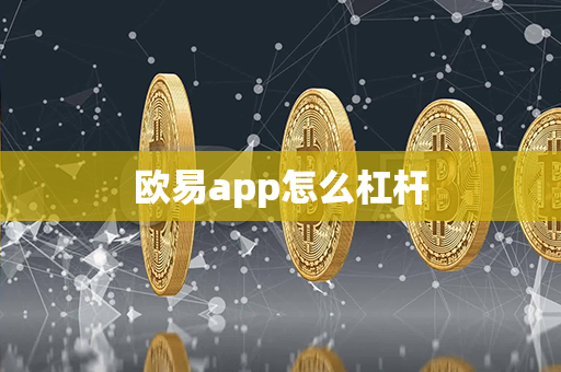 欧易app怎么杠杆