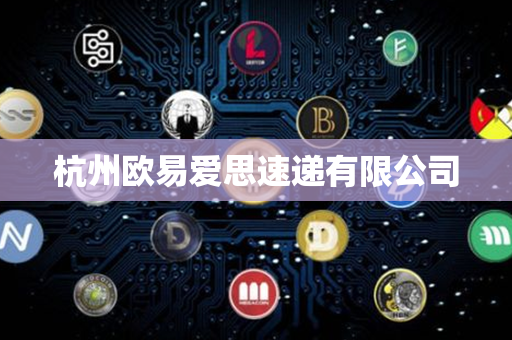 杭州欧易爱思速递有限公司