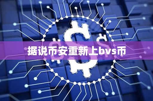 据说币安重新上bvs币