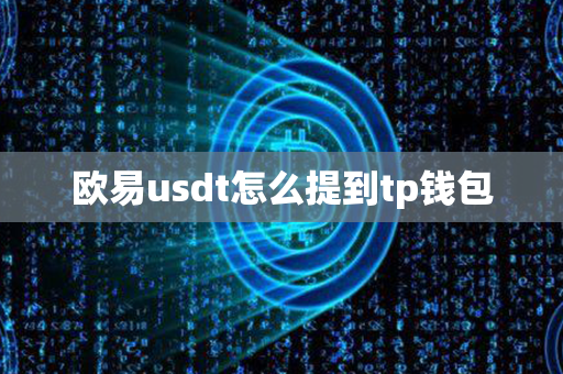 欧易usdt怎么提到tp钱包