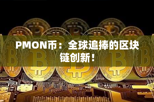 PMON币：全球追捧的区块链创新！