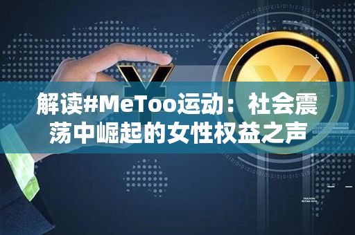 解读#MeToo运动：社会震荡中崛起的女性权益之声