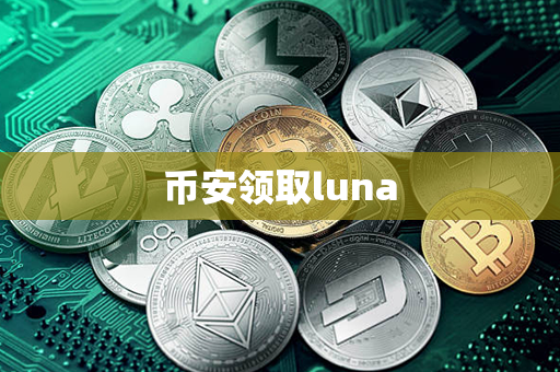 币安领取luna