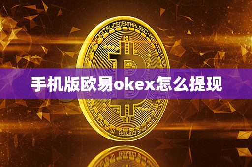 手机版欧易okex怎么提现