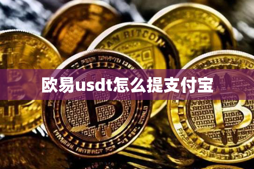 欧易usdt怎么提支付宝