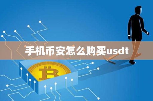 手机币安怎么购买usdt