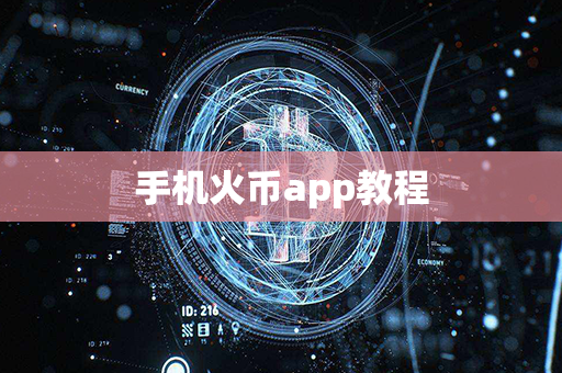 手机火币app教程