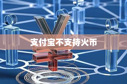 支付宝不支持火币