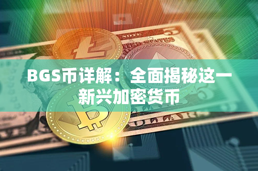 BGS币详解：全面揭秘这一新兴加密货币