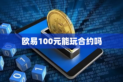 欧易100元能玩合约吗