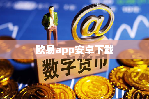 欧易app安卓下载