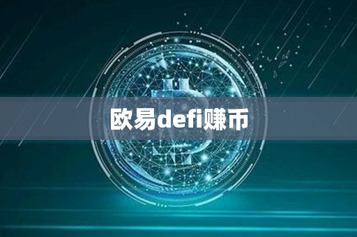 欧易defi赚币