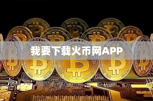 我要下载火币网APP