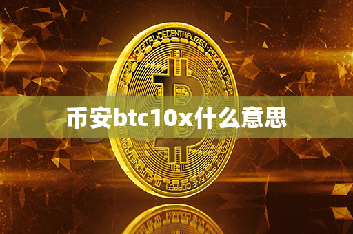 币安btc10x什么意思