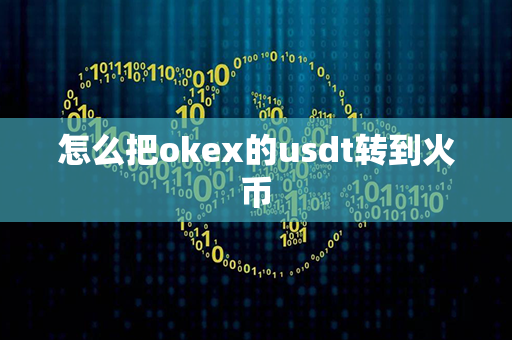 怎么把okex的usdt转到火币