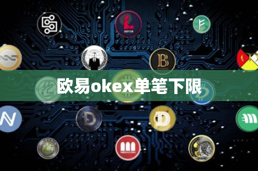 欧易okex单笔下限