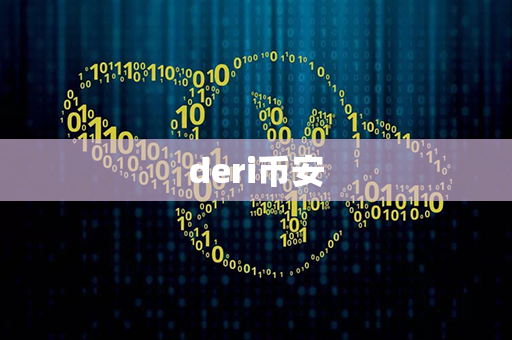 deri币安