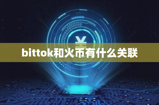 bittok和火币有什么关联