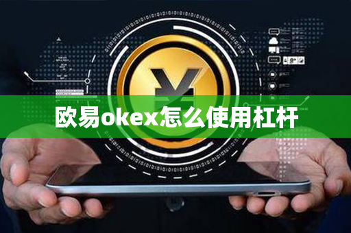 欧易okex怎么使用杠杆