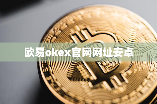 欧易okex官网网址安卓