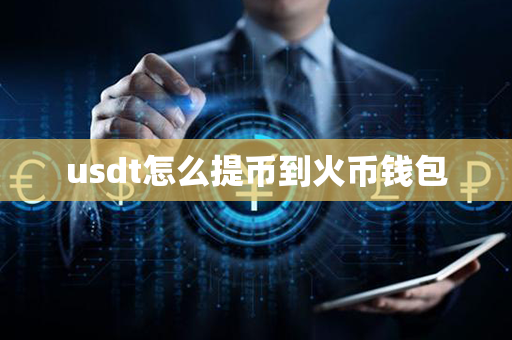 usdt怎么提币到火币钱包