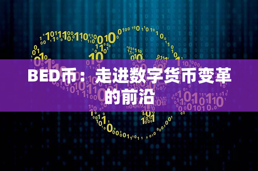 BED币：走进数字货币变革的前沿