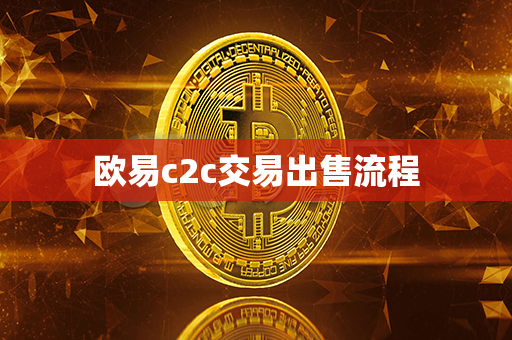 欧易c2c交易出售流程