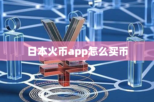 日本火币app怎么买币