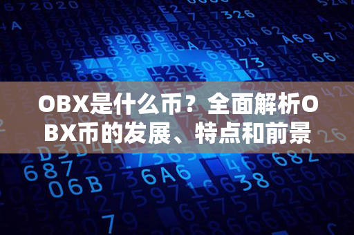 OBX是什么币？全面解析OBX币的发展、特点和前景