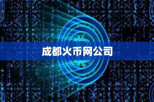 成都火币网公司