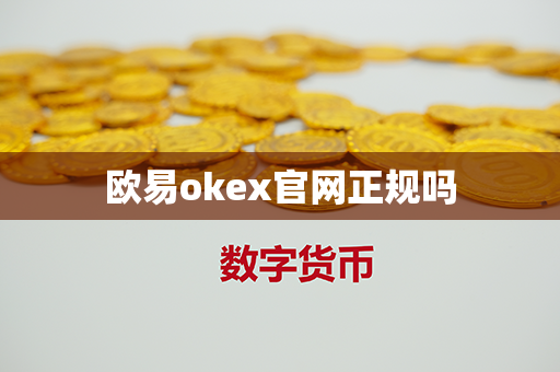 欧易okex官网正规吗