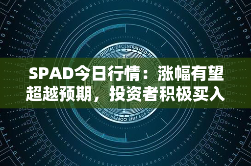 SPAD今日行情：涨幅有望超越预期，投资者积极买入