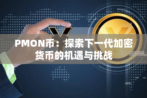 PMON币：探索下一代加密货币的机遇与挑战