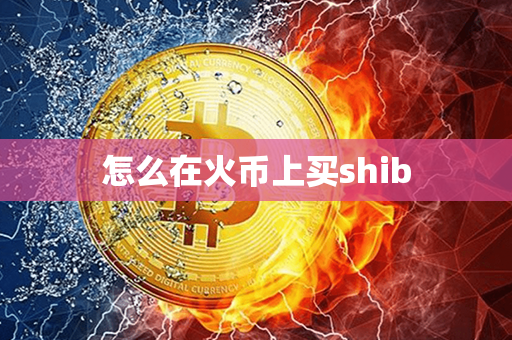 怎么在火币上买shib