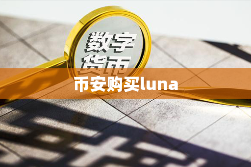 币安购买luna