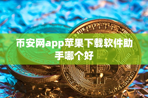 币安网app苹果下载软件助手哪个好