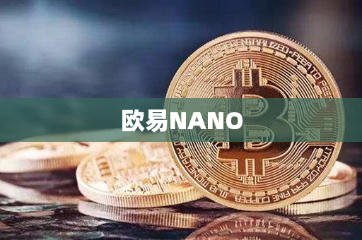 欧易NANO