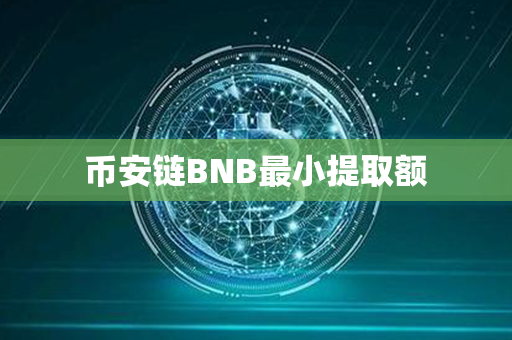 币安链BNB最小提取额