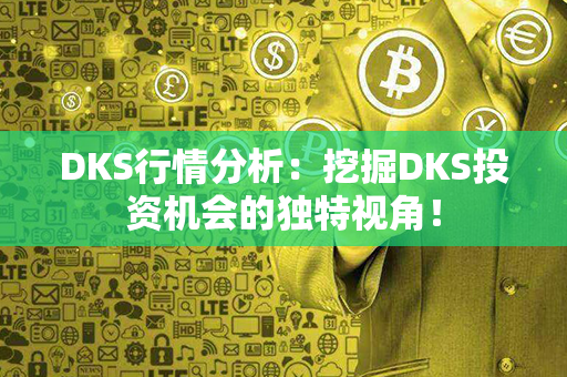 DKS行情分析：挖掘DKS投资机会的独特视角！