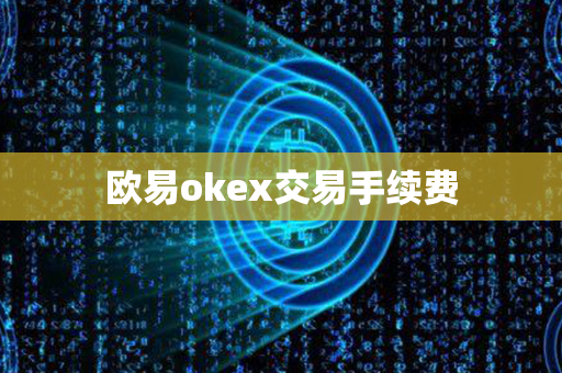 欧易okex交易手续费