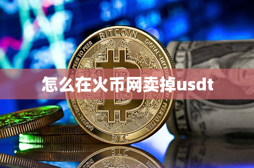 怎么在火币网卖掉usdt