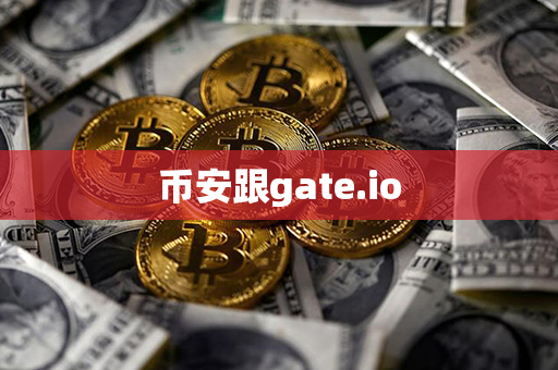 币安跟gate.io